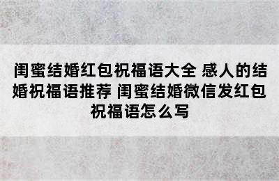 闺蜜结婚红包祝福语大全 感人的结婚祝福语推荐 闺蜜结婚微信发红包祝福语怎么写